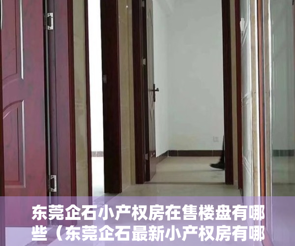 东莞企石小产权房在售楼盘有哪些（东莞企石最新小产权房有哪些，2022企石小产权房楼盘汇总！）