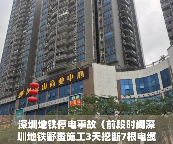 深圳地铁停电事故（前段时间深圳地铁野蛮施工3天挖断7根电缆，深圳供电局在微博上怒怼深圳地铁。？）