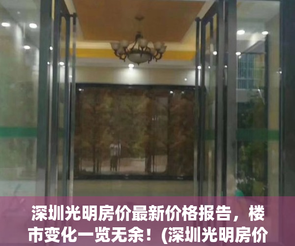 深圳光明房价最新价格报告，楼市变化一览无余！(深圳光明房价均价)