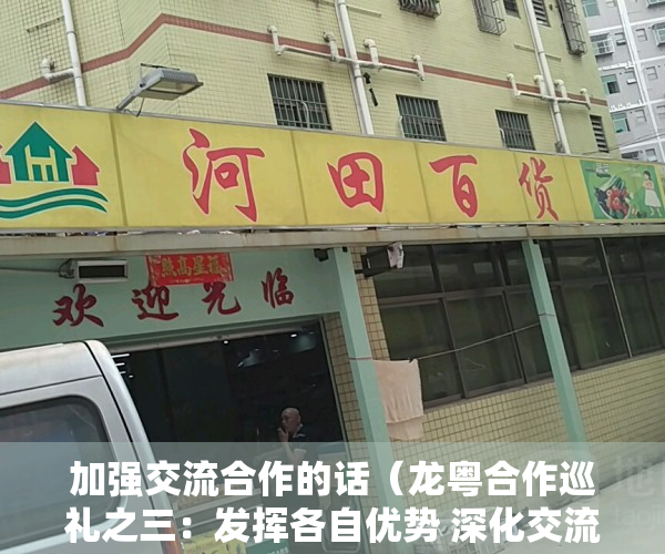加强交流合作的话（龙粤合作巡礼之三：发挥各自优势 深化交流合作 牡丹江市与东莞市对口合作走深走实）