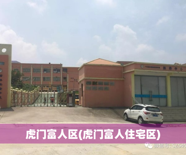 虎门富人区(虎门富人住宅区)