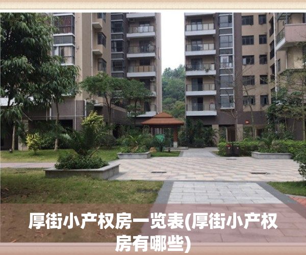 厚街小产权房一览表(厚街小产权房有哪些)