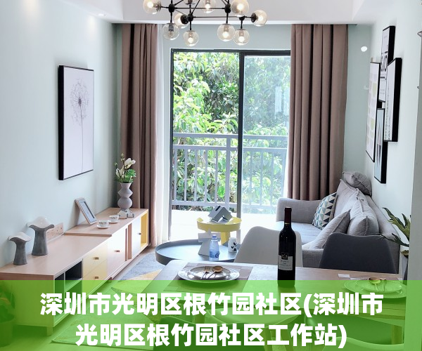 深圳市光明区根竹园社区(深圳市光明区根竹园社区工作站)