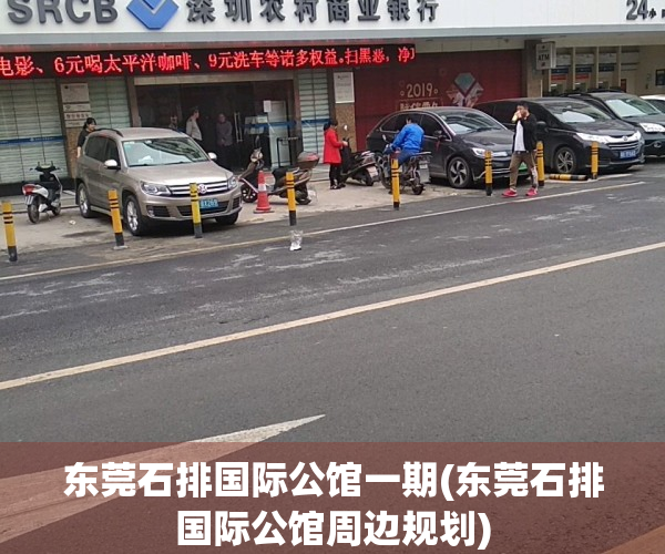 东莞石排国际公馆一期(东莞石排国际公馆周边规划)