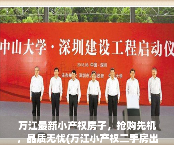 万江最新小产权房子，抢购先机，品质无忧(万江小产权二手房出售信息)