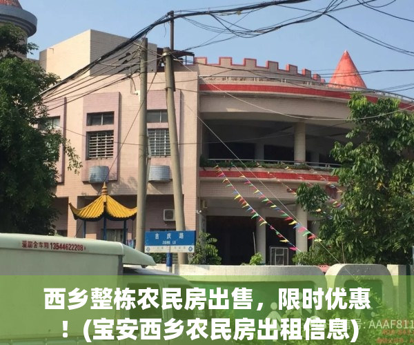 西乡整栋农民房出售，限时优惠！(宝安西乡农民房出租信息)