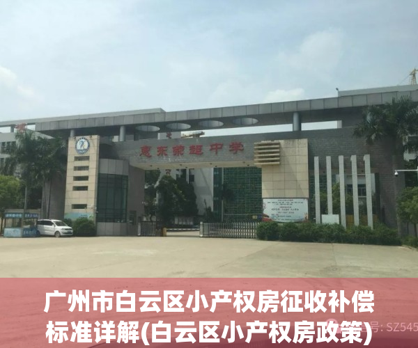 广州市白云区小产权房征收补偿标准详解(白云区小产权房政策)