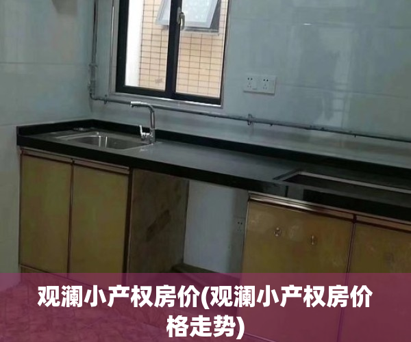 观澜小产权房价(观澜小产权房价格走势)