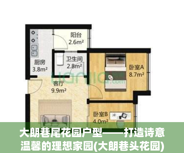大朗巷尾花园户型——打造诗意温馨的理想家园(大朗巷头花园)