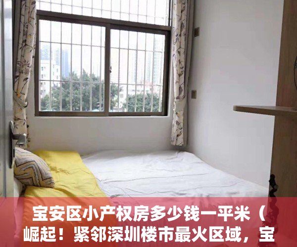 宝安区小产权房多少钱一平米（崛起！紧邻深圳楼市最火区域，宝安这个片区的小产权房将借势起飞）