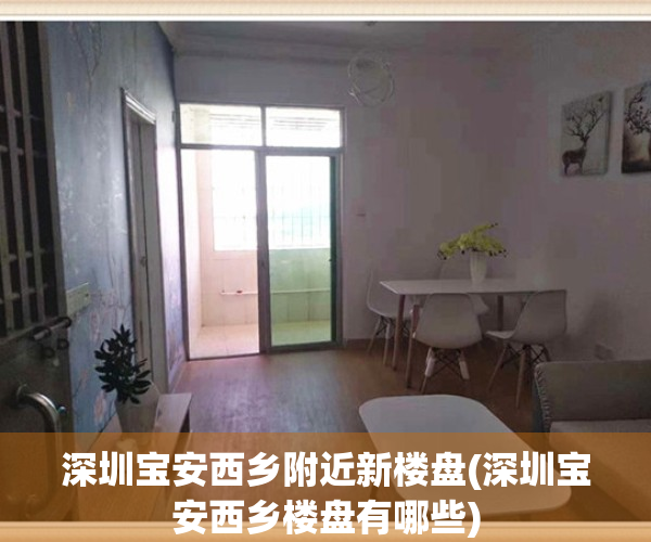深圳宝安西乡附近新楼盘(深圳宝安西乡楼盘有哪些)