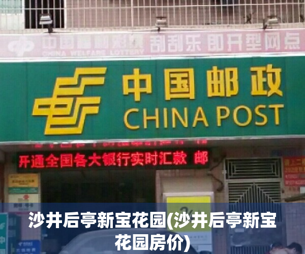 沙井后亭新宝花园(沙井后亭新宝花园房价)