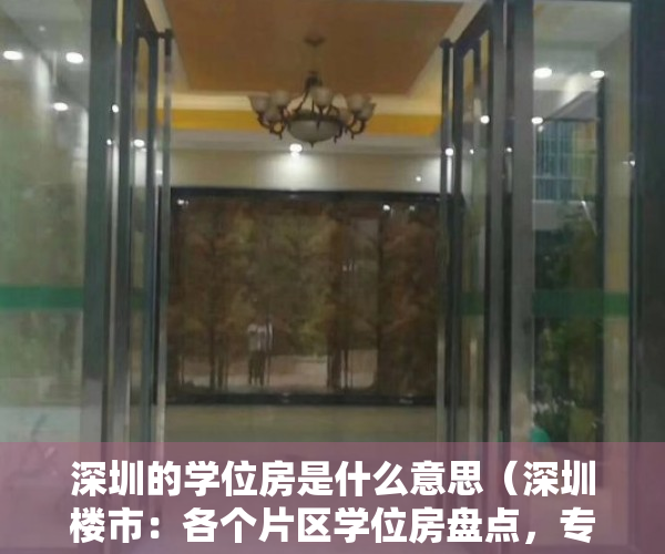 深圳的学位房是什么意思（深圳楼市：各个片区学位房盘点，专业的人告诉你怎么买学位房）