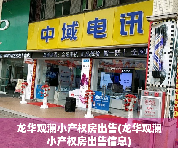 龙华观澜小产权房出售(龙华观澜小产权房出售信息)