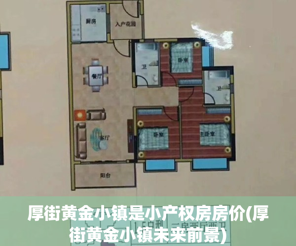 厚街黄金小镇是小产权房房价(厚街黄金小镇未来前景)