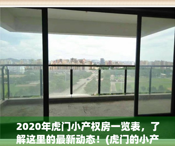 2020年虎门小产权房一览表，了解这里的最新动态！(虎门的小产权楼盘有哪些)