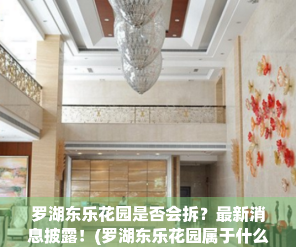 罗湖东乐花园是否会拆？最新消息披露！(罗湖东乐花园属于什么街道)