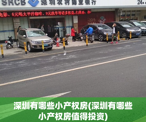 深圳有哪些小产权房(深圳有哪些小产权房值得投资)