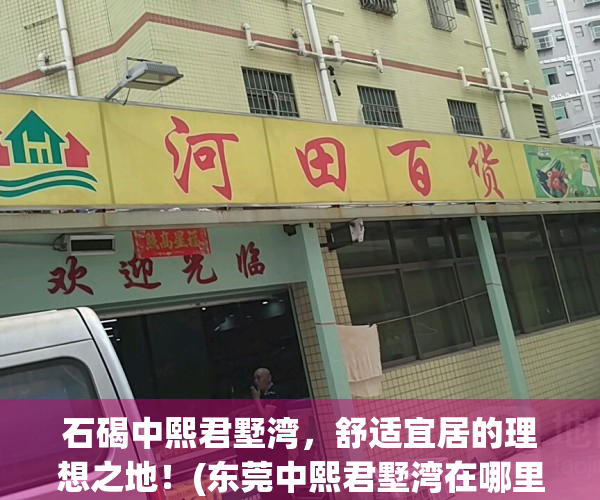 石碣中熙君墅湾，舒适宜居的理想之地！(东莞中熙君墅湾在哪里)