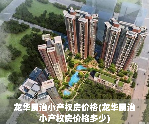 龙华民治小产权房价格(龙华民治小产权房价格多少)