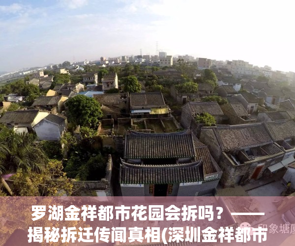 罗湖金祥都市花园会拆吗？——揭秘拆迁传闻真相(深圳金祥都市花园)