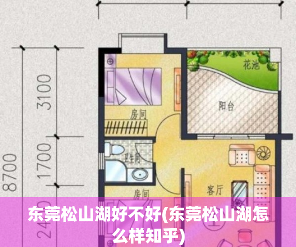 东莞松山湖好不好(东莞松山湖怎么样知乎)