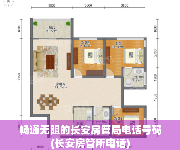 畅通无阻的长安房管局电话号码(长安房管所电话)