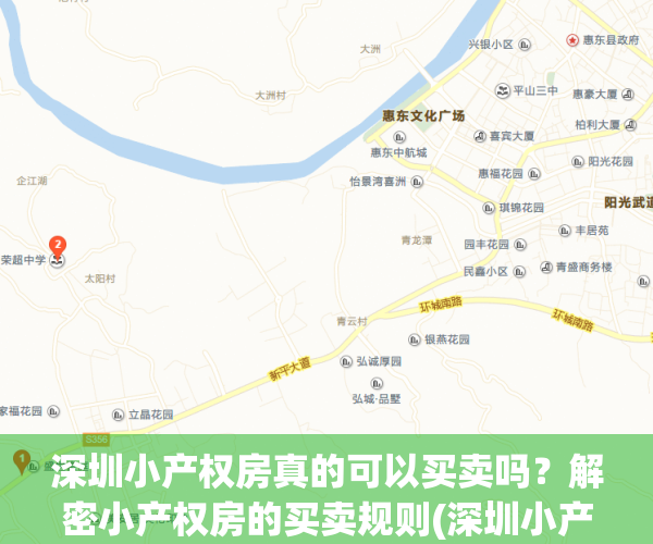 深圳小产权房真的可以买卖吗？解密小产权房的买卖规则(深圳小产权房子能买吗受法律保护吗)