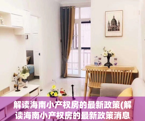 解读海南小产权房的最新政策(解读海南小产权房的最新政策消息)