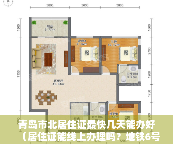 青岛市北居住证最快几天能办好（居住证能线上办理吗？地铁6号线青岛路站何时开通？最新回应→）