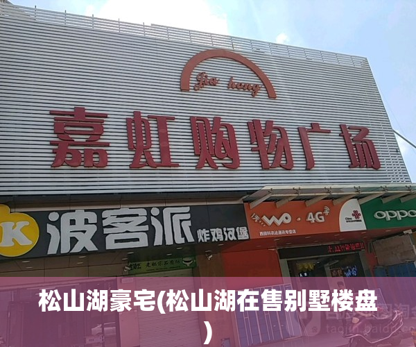 松山湖豪宅(松山湖在售别墅楼盘)