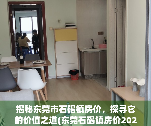 揭秘东莞市石碣镇房价，探寻它的价值之道(东莞石碣镇房价2020年走势)