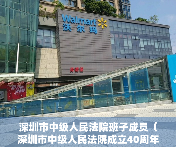 深圳市中级人民法院班子成员（深圳市中级人民法院成立40周年座谈会召开）