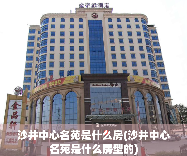 沙井中心名苑是什么房(沙井中心名苑是什么房型的)