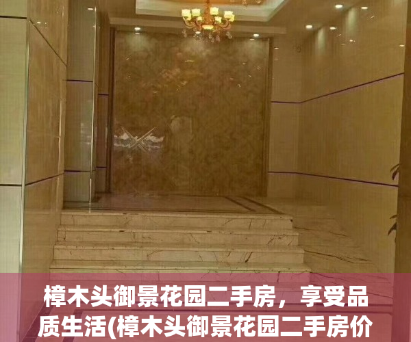樟木头御景花园二手房，享受品质生活(樟木头御景花园二手房价)