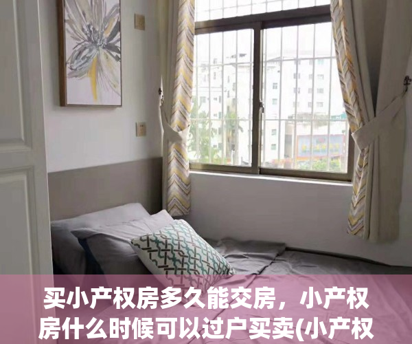 买小产权房多久能交房，小产权房什么时候可以过户买卖(小产权房什么时候才能够落户口)
