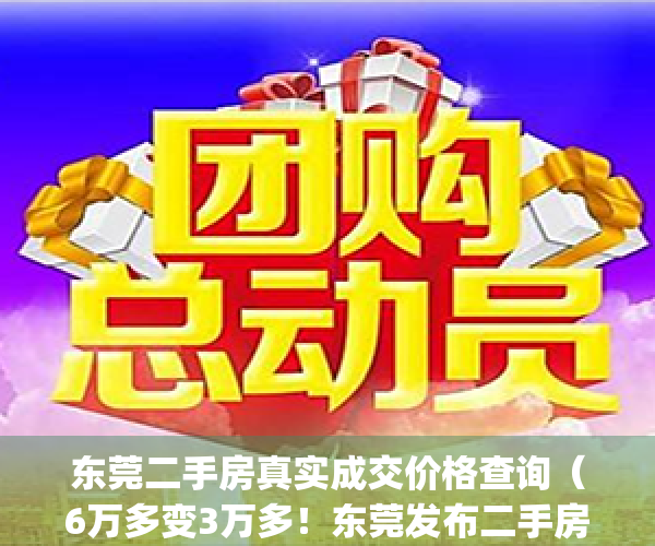 东莞二手房真实成交价格查询（6万多变3万多！东莞发布二手房参考价）(东莞二手房2021最新价格走势)
