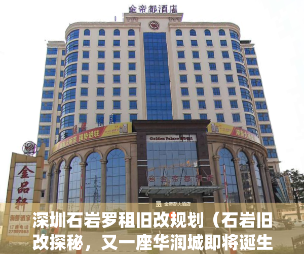 深圳石岩罗租旧改规划（石岩旧改探秘，又一座华润城即将诞生？）(石岩罗租旧改2020)