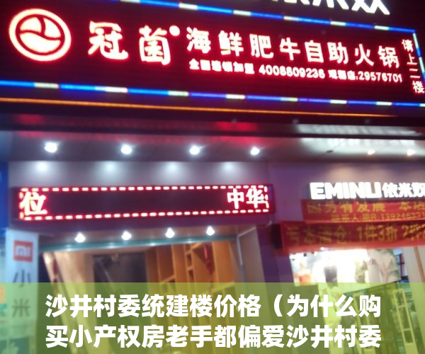 沙井村委统建楼价格（为什么购买小产权房老手都偏爱沙井村委统建楼？后期发展深似海！）