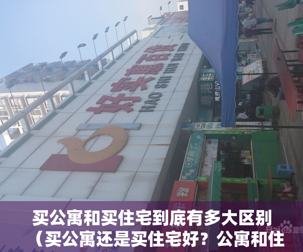 买公寓和买住宅到底有多大区别（买公寓还是买住宅好？公寓和住宅买哪个更划算？）