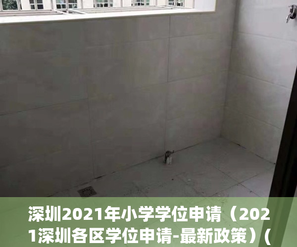 深圳2021年小学学位申请（2021深圳各区学位申请-最新政策）(2021深圳小学学位申请条件)