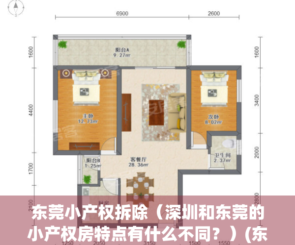 东莞小产权拆除（深圳和东莞的小产权房特点有什么不同？）(东莞小产权拆迁怎么赔偿?)