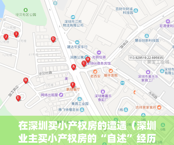 在深圳买小产权房的遭遇（深圳业主买小产权房的“自述”经历！）(在深圳买小产权房的现在怎么样了)