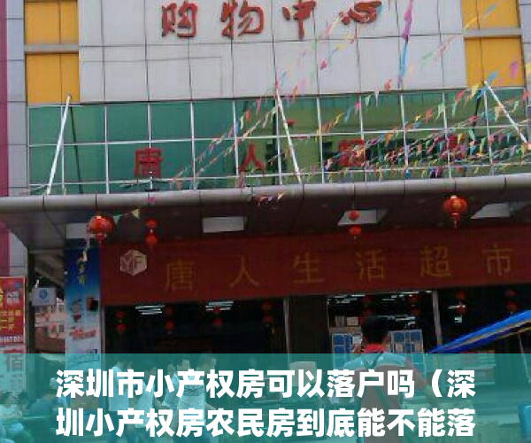 深圳市小产权房可以落户吗（深圳小产权房农民房到底能不能落户？）(深圳小产权是否可以落户)