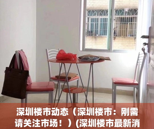 深圳楼市动态（深圳楼市：刚需请关注市场！）(深圳楼市最新消息2020新政)