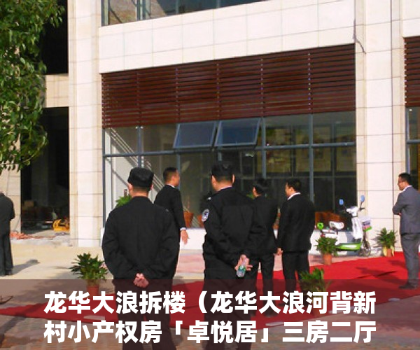 龙华大浪拆楼（龙华大浪河背新村小产权房「卓悦居」三房二厅，精装修，高楼层）