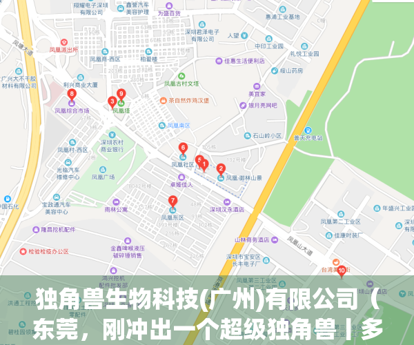 独角兽生物科技(广州)有限公司（东莞，刚冲出一个超级独角兽丨多少值得看）