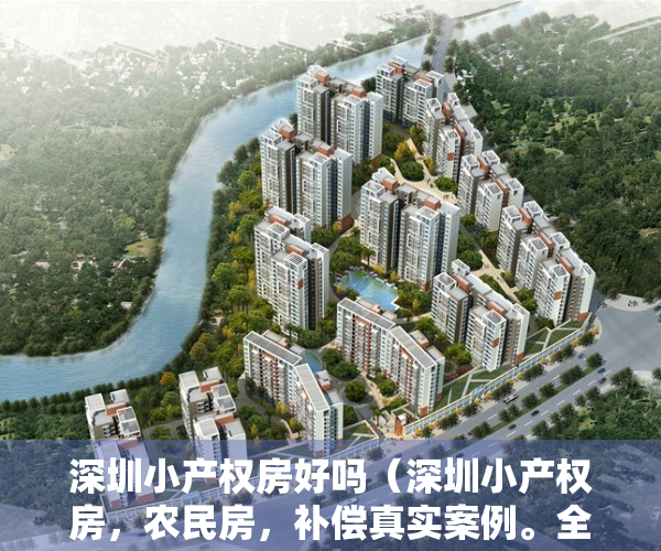 深圳小产权房好吗（深圳小产权房，农民房，补偿真实案例。全部都是干货）