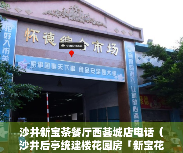 沙井新宝茶餐厅西荟城店电话（沙井后亭统建楼花园房「新宝花园」自带停车位）