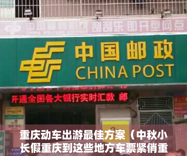 重庆动车出游最佳方案（中秋小长假重庆到这些地方车票紧俏重庆一共有多少台电梯？）